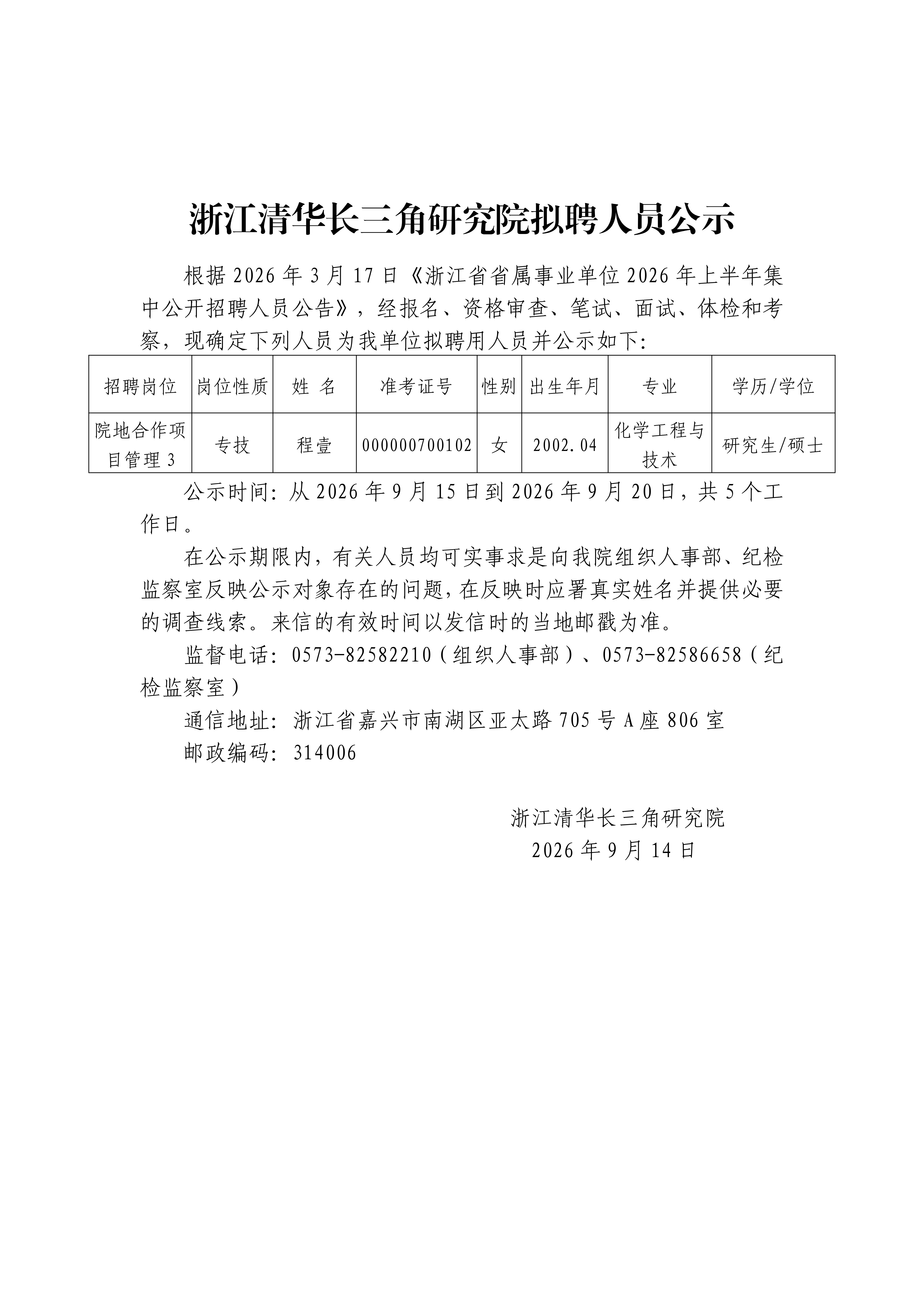 浙江清华长三角研究院拟聘人员公示 -程壹.jpg